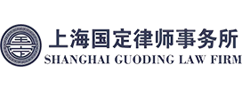 上海国定律师事务所